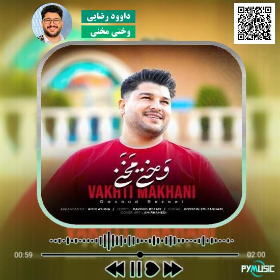 دانلود آهنگ وختی مخنی داوود رضایی